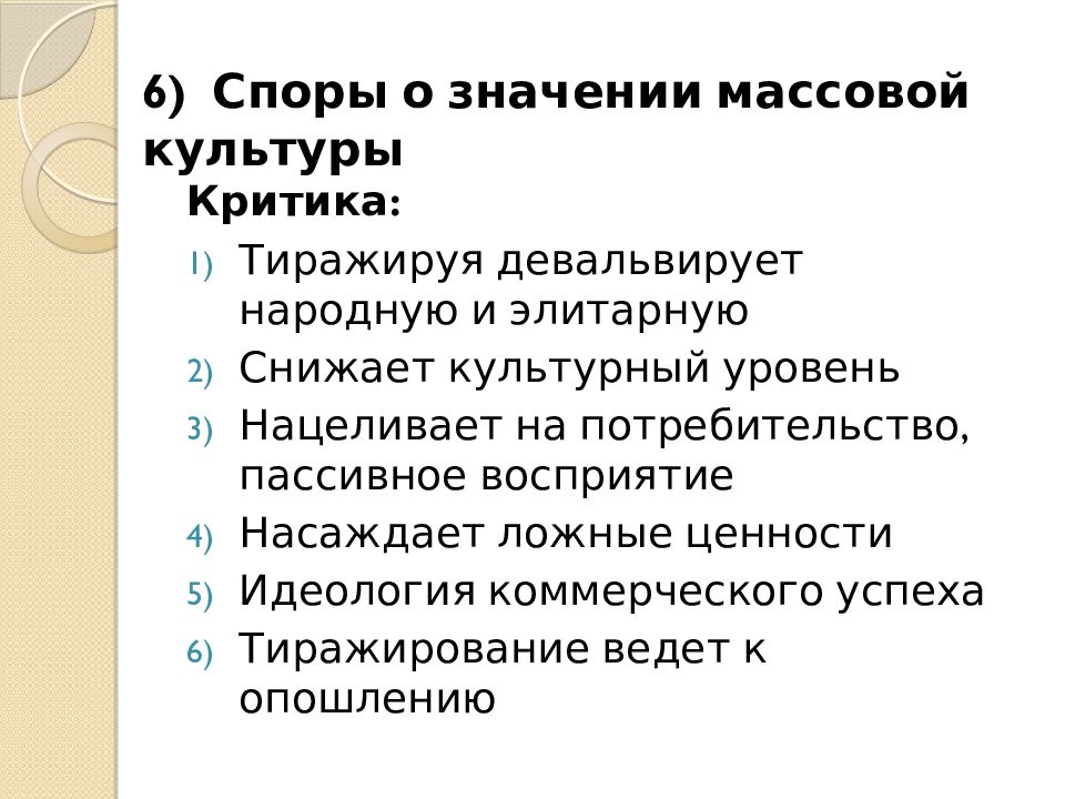 Массовая культура общество. Массовая культура. Формирование массовой культуры. Критики массовой культуры. Критика массовой культуры.