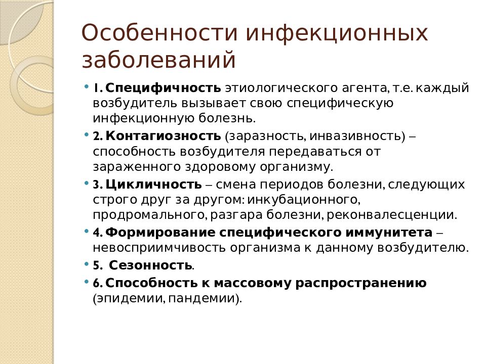 Особенности инфекционных заболеваний. Специфические свойства инфекционных заболеваний. Отличительные особенности инфекционных заболеваний. Характерные особенности инфекционных болезней. Назовите характерные особенности инфекционных болезней..