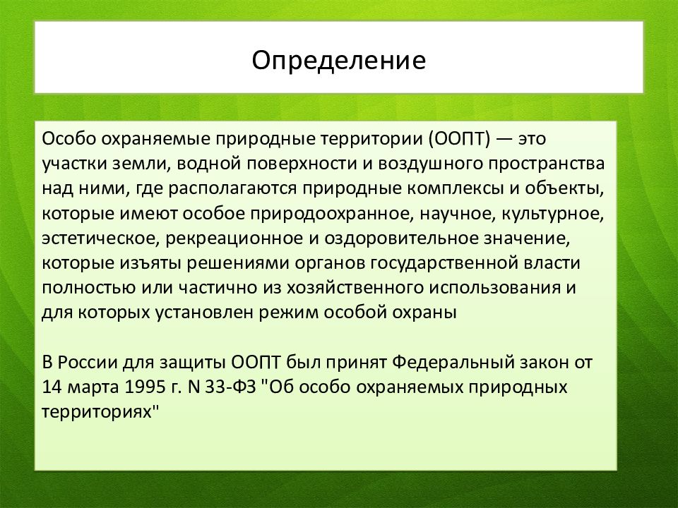 Особо охраняемые природные территории и их значение в охране природы проект