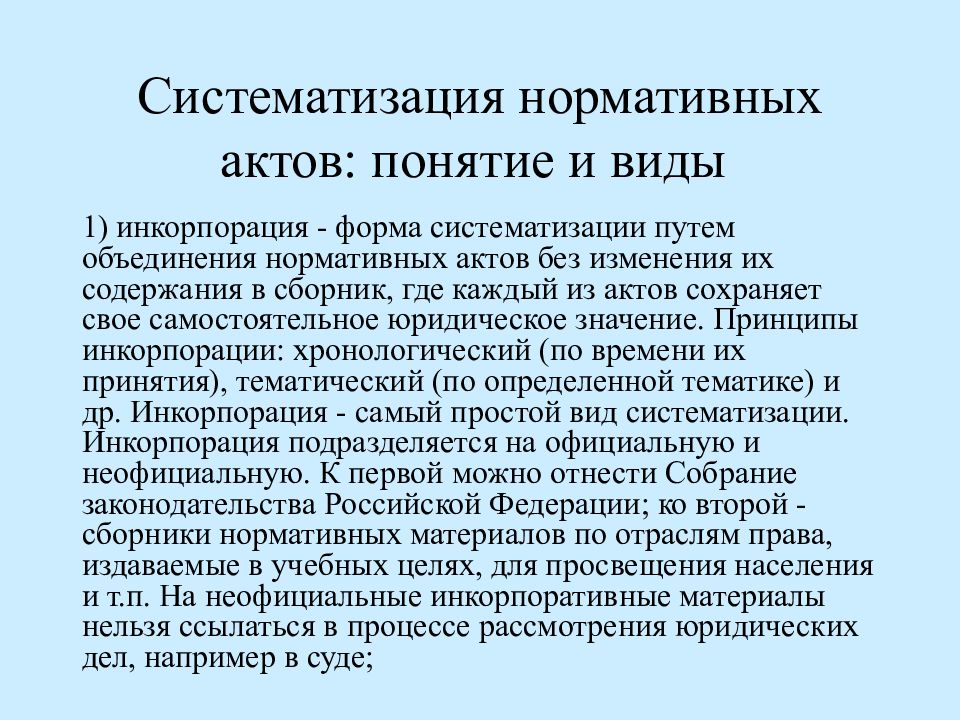 Объединение актов. Нормативно-правовые акты и их систематизация. Систематизация нормативных актов. Систематизация нормативных актов понятие. Виды систематизации законодательства.