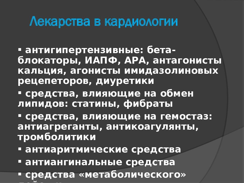 Антиаритмические препараты презентация клиническая фармакология