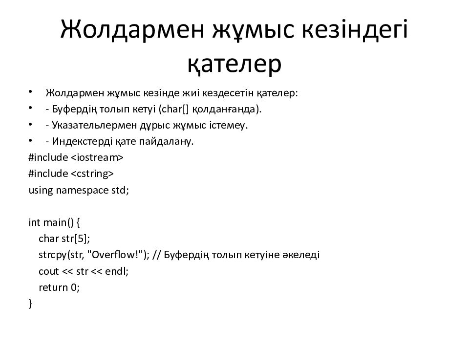 Жолдармен жұмыс кезіндегі қателер