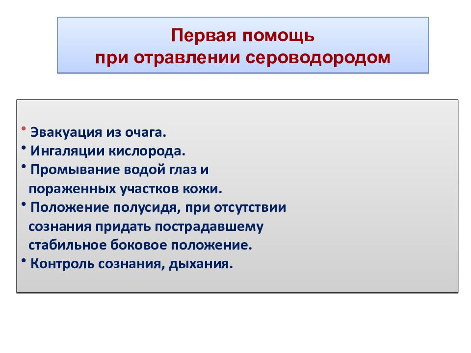 Симптомы сероводорода. Отравление сероводородом. Первая помощь при отравлении сероводородом на производстве. Отравление сероводородом симптомы. 1 Помощь при отравлении сероводородом.