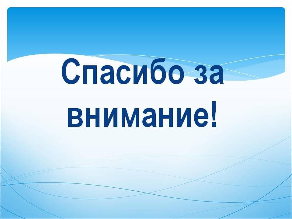 Красивое завершение презентации