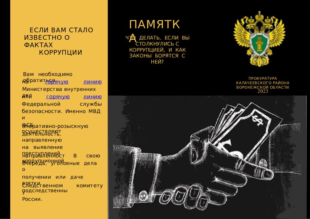 ПАМЯТКА ЕСЛИ ВАМ СТАЛО ИЗВЕСТНО О ФАКТАХ КОРРУПЦИИ ЧТО ДЕЛАТЬ, ЕСЛИ В Ы
