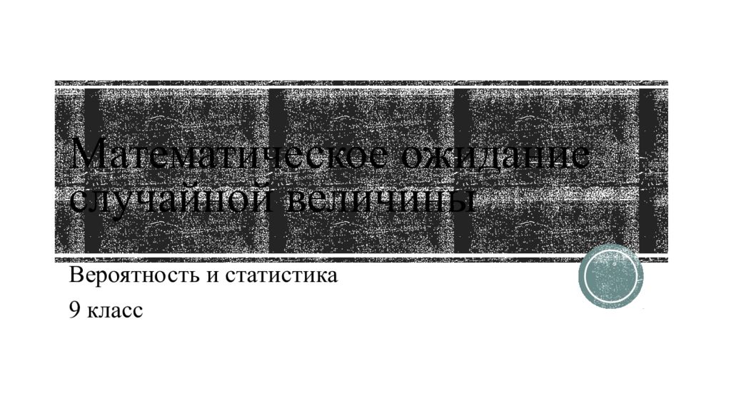 Математическое ожидание случайной величины