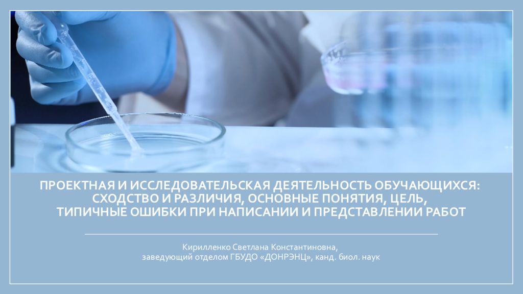 Проектная и исследовательская деятельность обучающихся: сходство и различия, основные понятия, цель, типичные ошибки при написании и представлении работ