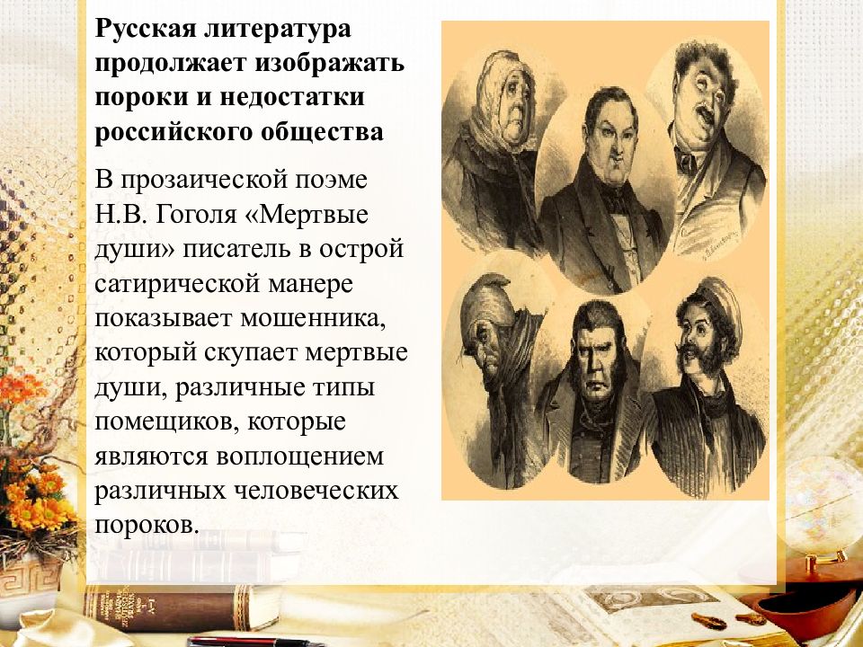 Гоголь раскрывает. Пороки помещиков в мертвых душах. Пороки общества в мертвых душах. Пороки мертвых душ. Человеческие пороки в мертвых душах.