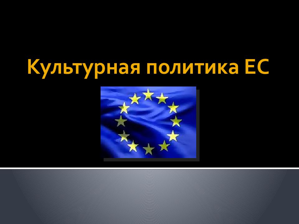 Ес презентация. Культурная политика ЕС. Европа символика. Проблемы культурной политики ЕС. Ариан культурная политика ЕС.