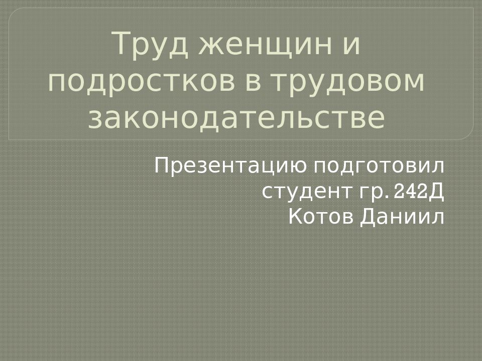 Труд женщин и подростков в трудовом законодательстве