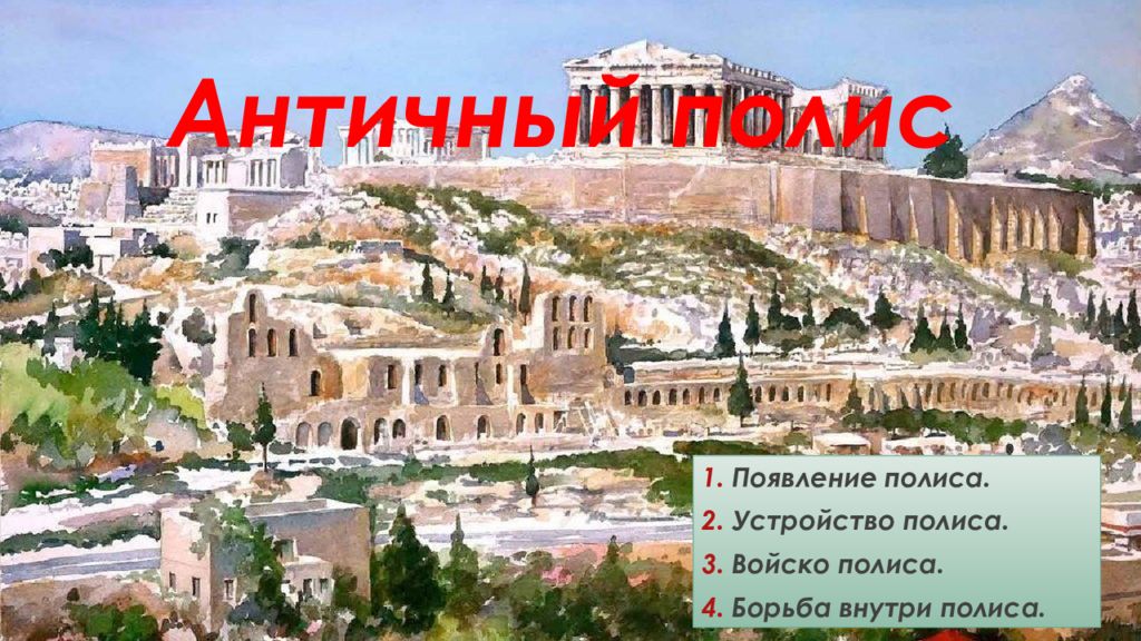 Античный полис Появление полиса. Устройство полиса. Войско полиса. Борьба