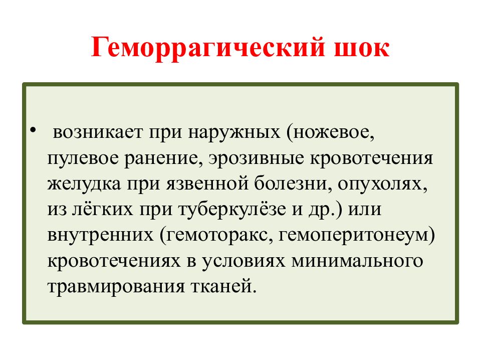 Геморрагический шок. Кровотечение геморрагический ШОК. Геморрагический ШОК при кровотечении. При геморрагическом шоке:.