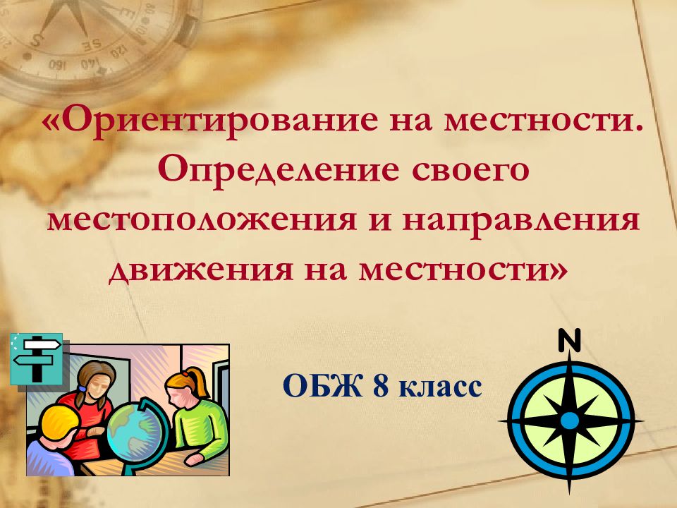 Направление презентации. Ориентирование ОБЖ 8 класс. Как определить направление своего движения на местности ОБЖ. Как определить своё местонахождение ОБЖ. Способы определения местоположения ОБЖ сообщение.