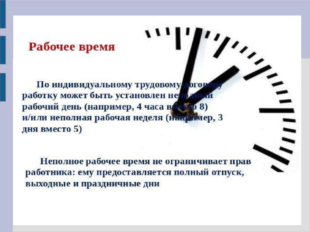 Неполный рабочий день время. Часовой рабочий день. Рабочий день 5 часов. Рабочий день по трудовому. Рабочее время может быть.