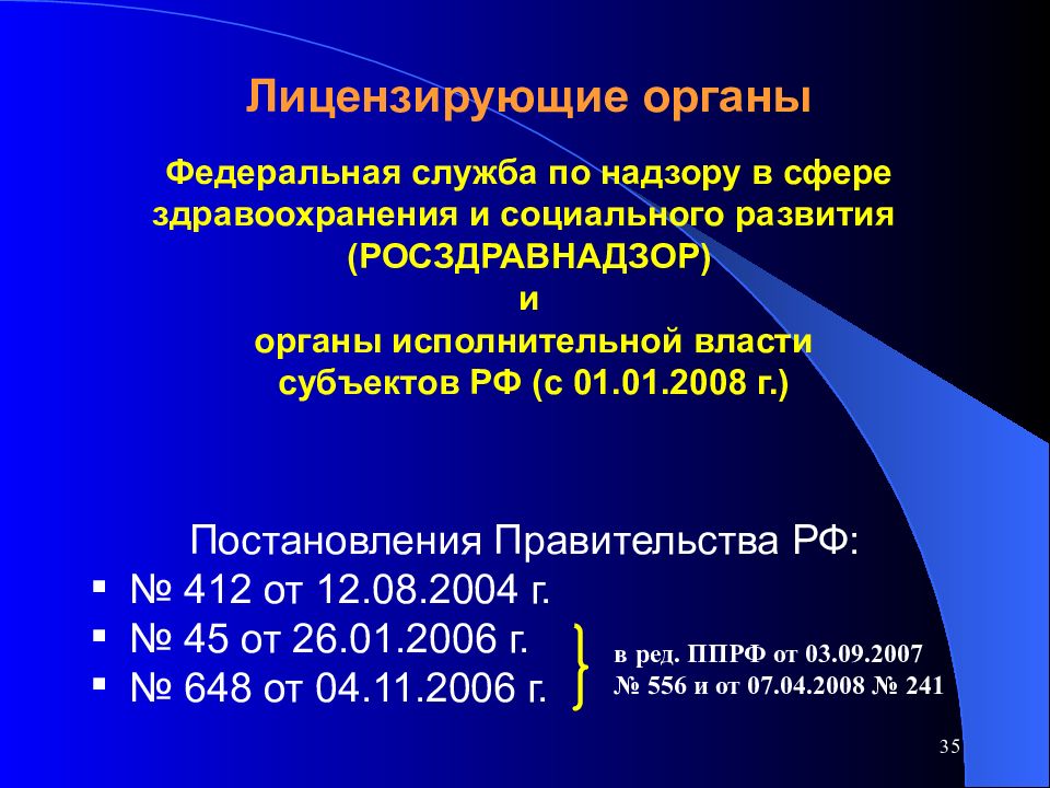 4 лицензирующие органы. Лицензирующие органы. Федеральная служба по надзору в сфере здравоохранения.