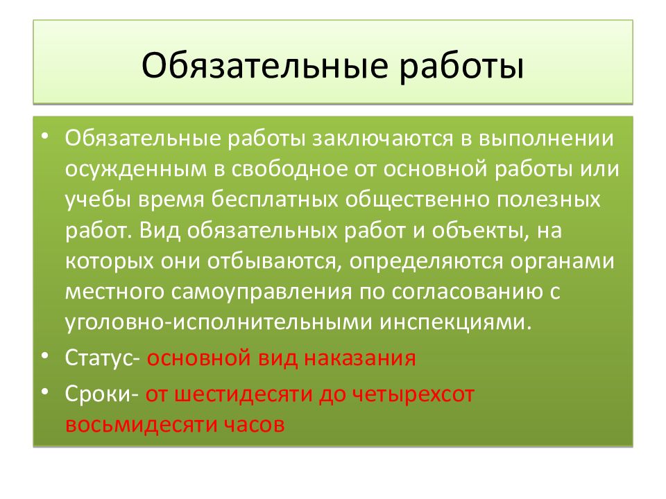 Обязательные работы выполняются осуждёнными. Обязательные работы как вид уголовного наказания. Обязательные работы устанавливаются на срок. Выполнение осужденным в свободное. Выполнение осужденным в свободное.