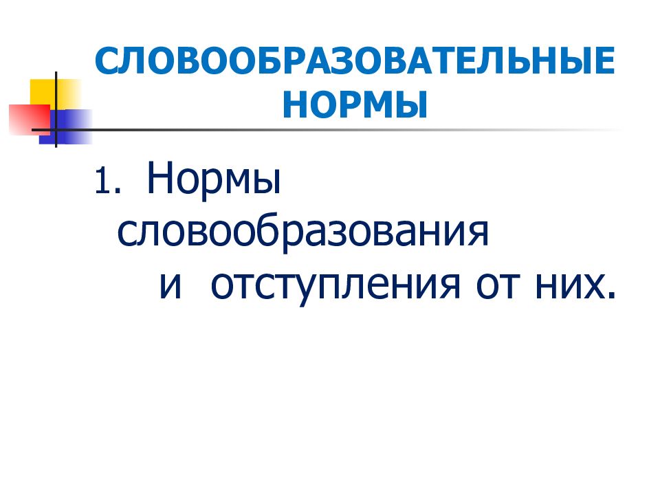 Словообразовательные нормы презентация