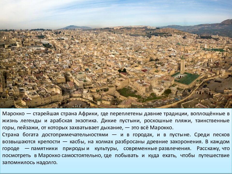 Тема : Марокко Сделал Хусаинов Т имур