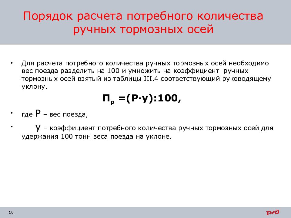 Наличие рассчитывать. Расчет ручных тормозных осей. Расчет ручных тормозов. Расчет ручных тормозных осей в грузовом поезде. Расчёт ручных тормазных осей.