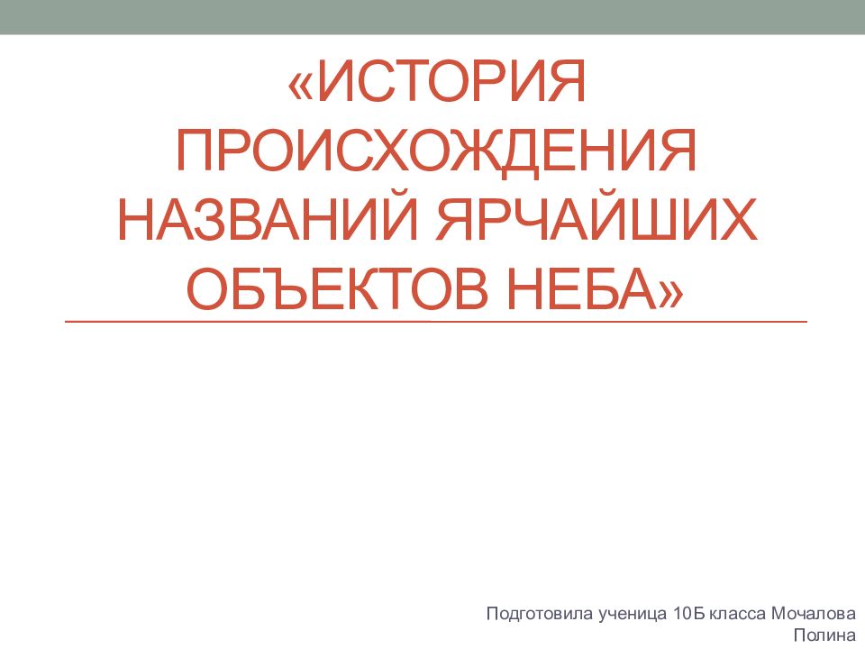 История происхождения ярчайших объектов неба проект