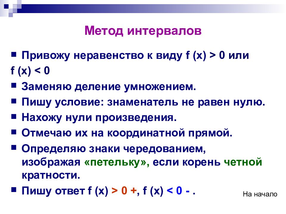 Метод диапазона. Интервальный метод в математике. Математика метод интервалов. Метод интервалов с делением. Решение тригонометрических неравенств методом интервалов.