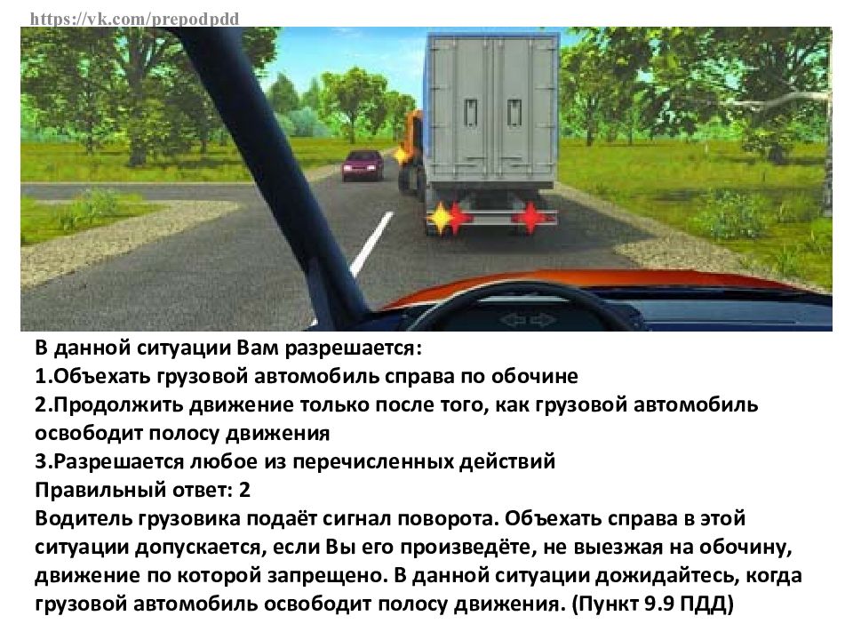 Можно ли вам начать обгон. В данной ситуации вам разрешается. В данной ситуации вы:. В данной ситуации разрешается движение. Ваши действия в данной ситуации?.