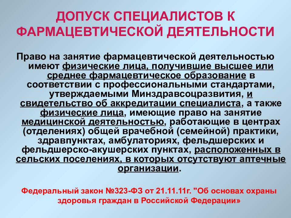 Допуск работника к работе. Порядок допуска к фармацевтической деятельности. Порядок допуска к фарм деятельности. Документы для допуска специалистов к фармацевтической деятельности. Порядок допуска к фармацевтической деятельности в аптеке.