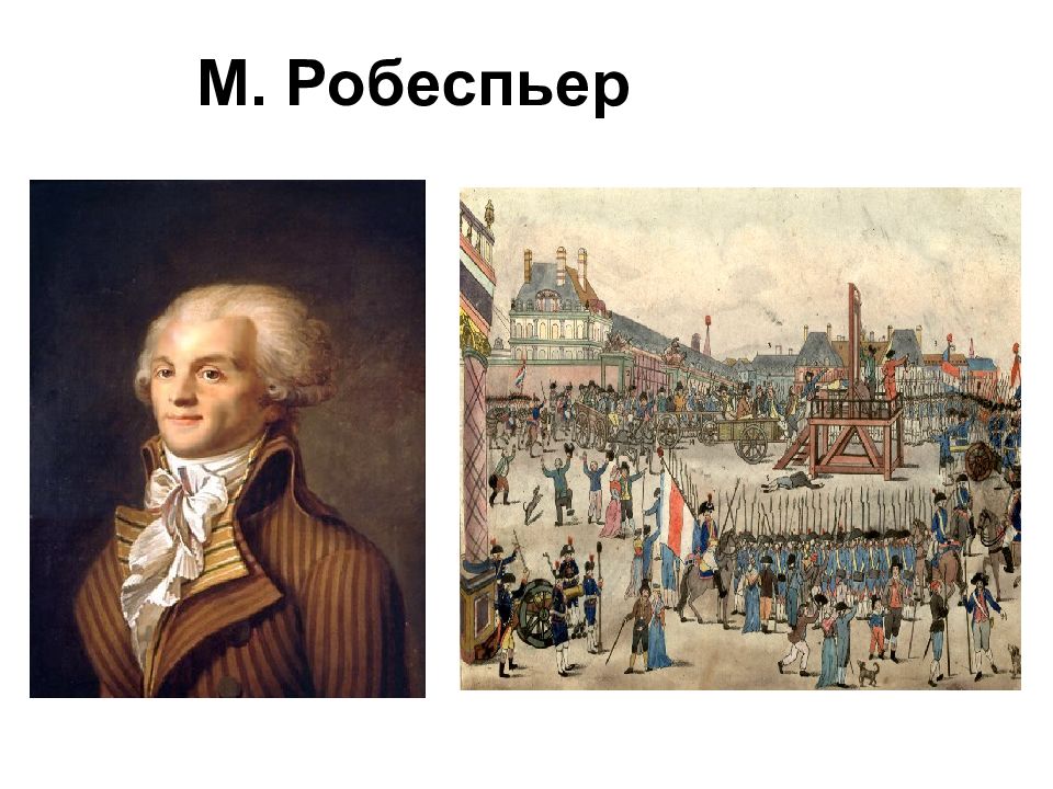 Великая французская революция Робеспьер. Морозова Робеспьер. Деятельность Робеспьера.