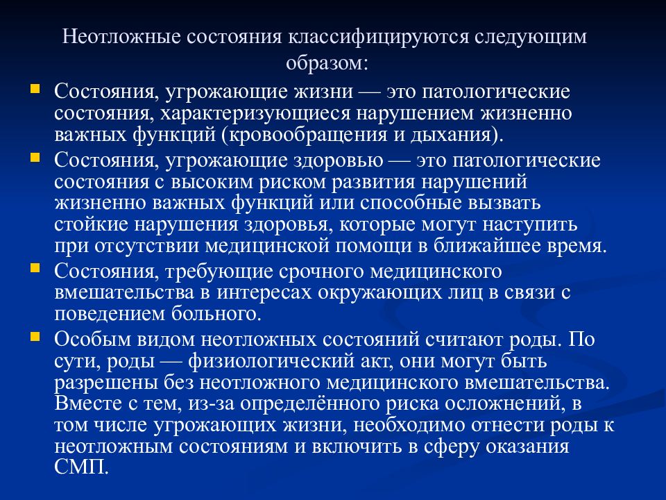 Неотложные состояния. Характеристика неотложных состояний. Неотложные состояния и их классификация. Неотлонеотложные состояния. Клинические признаки неотложных состояний.