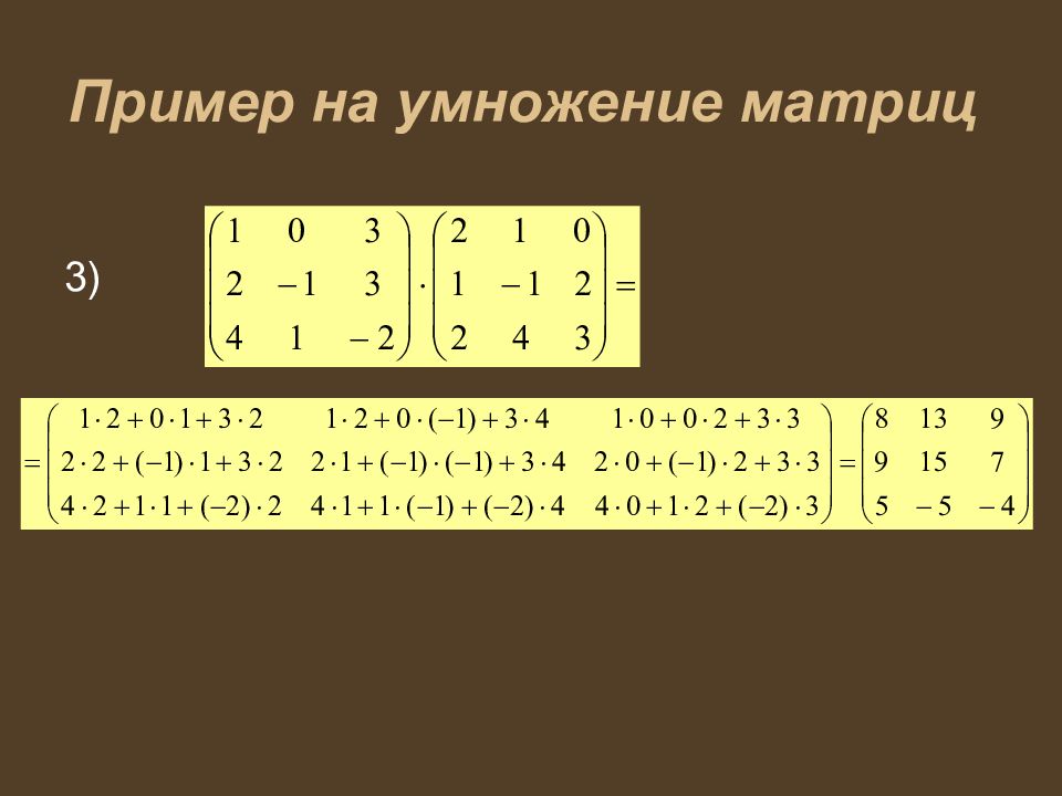 Пример 3 умножить на 4. Умножение матрицы на матрицу 3 на 3. Умножение матрицы на матрицу 3х3. Формула умножения матриц 3х3. Пример умножения матриц 2 на 2.