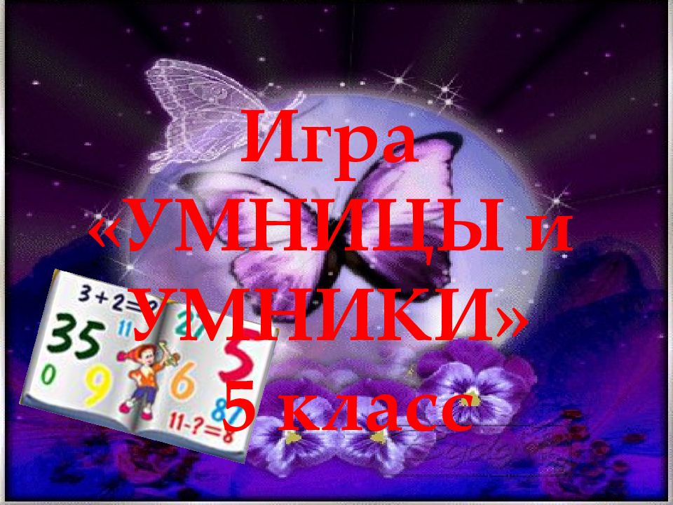 Игра «УМНИЦЫ и УМНИКИ» 5 класс