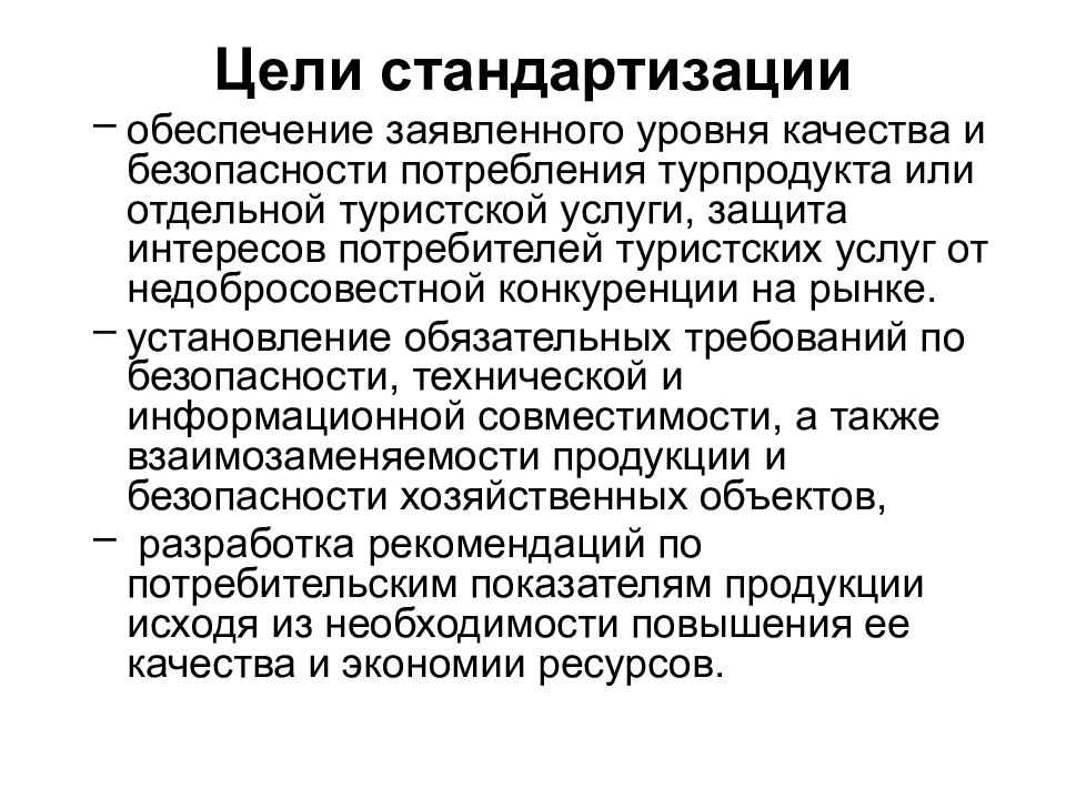 Цели стандартизации. Укажите цели стандартизации. Стандартизация и унификация. Стандартизация культуры. Основной целью стандартизации является обеспечение:.