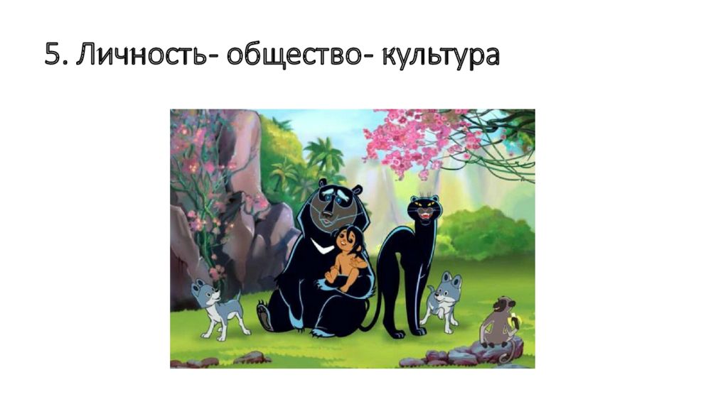 5. Личность - общество - культура