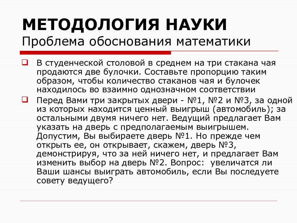 Проблемы научной методологии. Обоснование математики. Методология в математике. Методология математики философия.