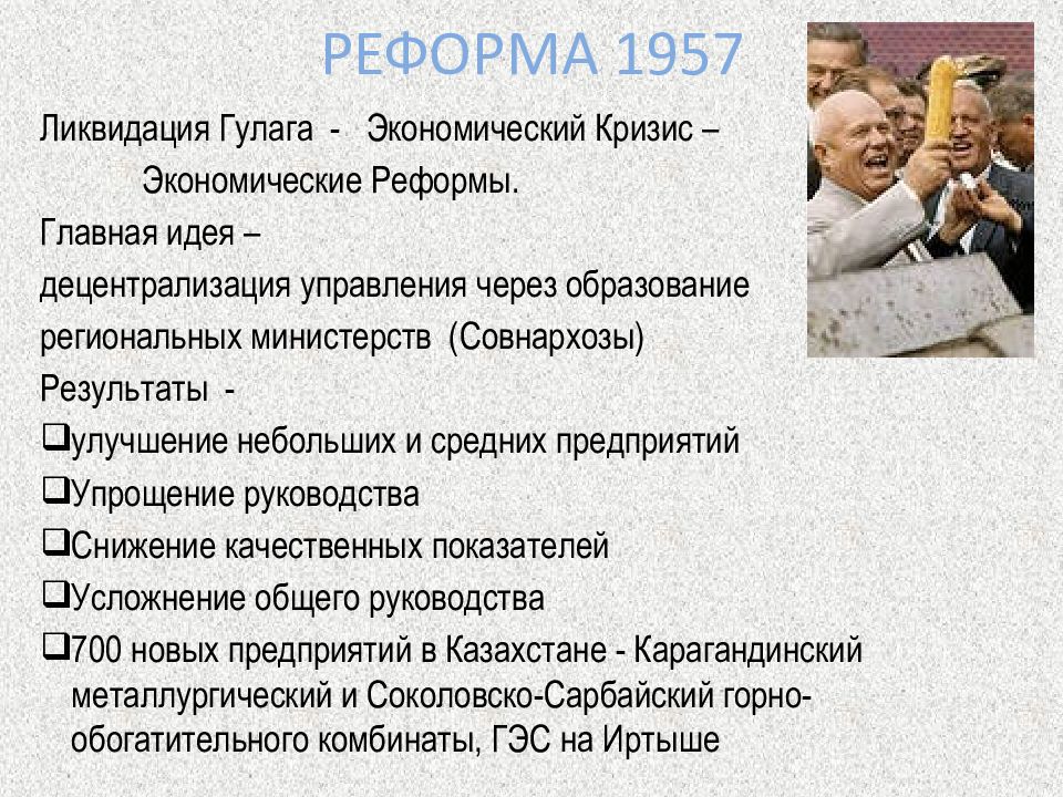 Реформа промышленности 1957. Реформа 1957 года. Экономическая реформа 1957 года. Реформа совнархозов 1957. Хозяйственная реформа 1957 года.