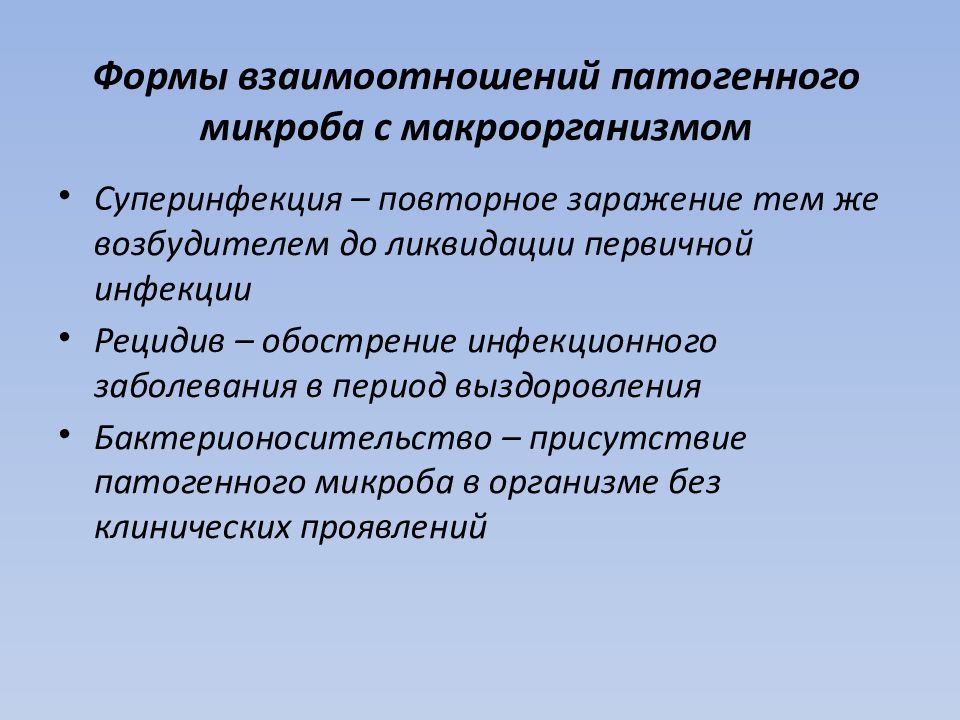 Формы взаимоотношений микроорганизмов. Виды взаимодействия микроорганизмов. Этапы взаимодействия микробов с макроорганизмом. Формы взаимодействия патогенных микроорганизмов с макроорганизмом. Формы инфекции факторы патогенности бактерий.