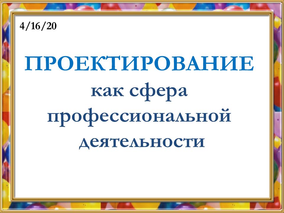 Проектирование как сфера профессиональной деятельности 8 класс проект