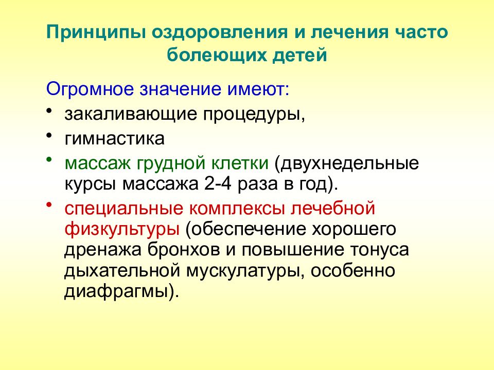 Чбд дата. План оздоровления часто болеющих детей. Основные принципы сохранения здоровья часто болеющих детей.. Принципы оздоровления и реабилитации часто болеющих детей. Оздоровительные мероприятия для часто болеющих детей.