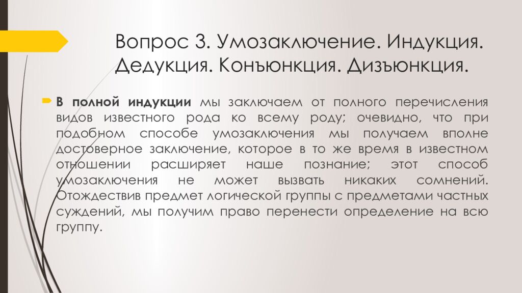 Вопрос 3. Умозаключение. Индукция. Дедукция. Конъюнкция. Дизъюнкция.