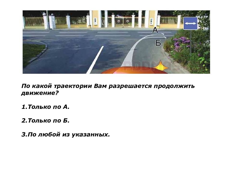 По какой траектории вам разрешено. По какой траектории вам разрешено движение. По какой траектории вам разрешено продолжить. Разрешено продолжить движение по траектории. По какой траектории вам разрешается продолжить движение движение.