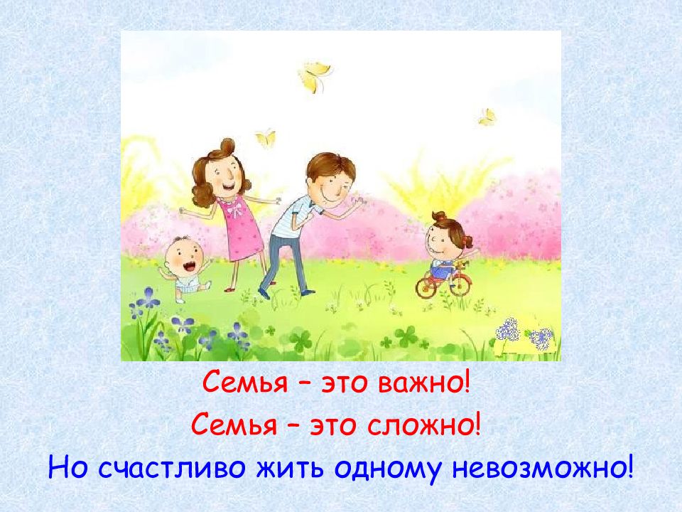 Семья необходима. Семья это важно семья это сложно но счастливо.