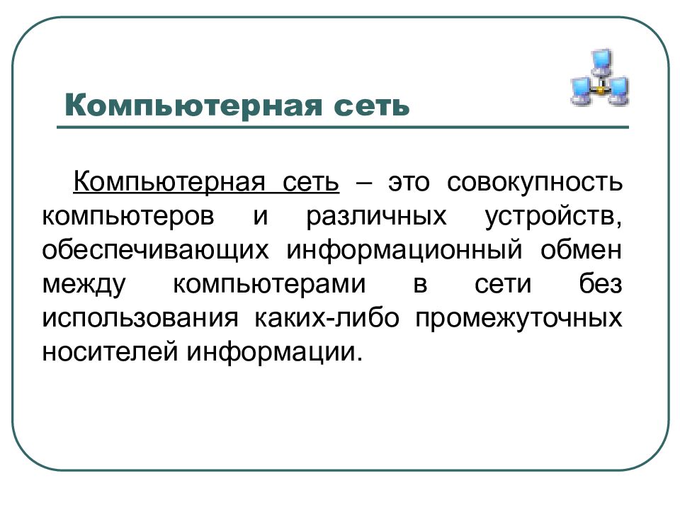 Совокупность компьютеров. Компьютерная сеть это совокупность компьютеров. Домен безопасности это совокупность компьютеров.