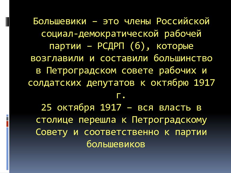 Сообщения большевики. Большевики кто это. Большевики это в истории. Большевики это в истории определение. Большевики определение для 4 класса.