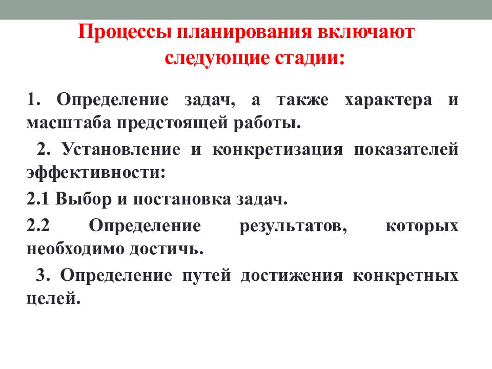 Процессы планирования включают следующие стадии: