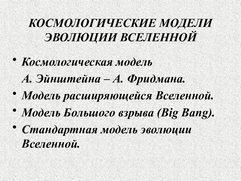 Космологические модели вселенной презентация