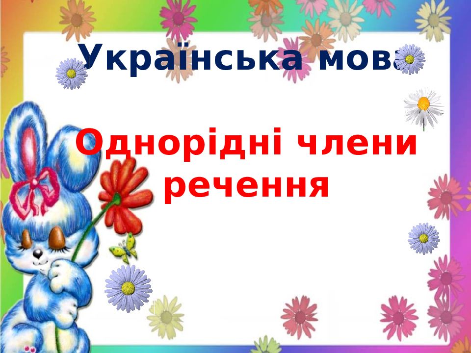 Українська мова Однорідні члени речення