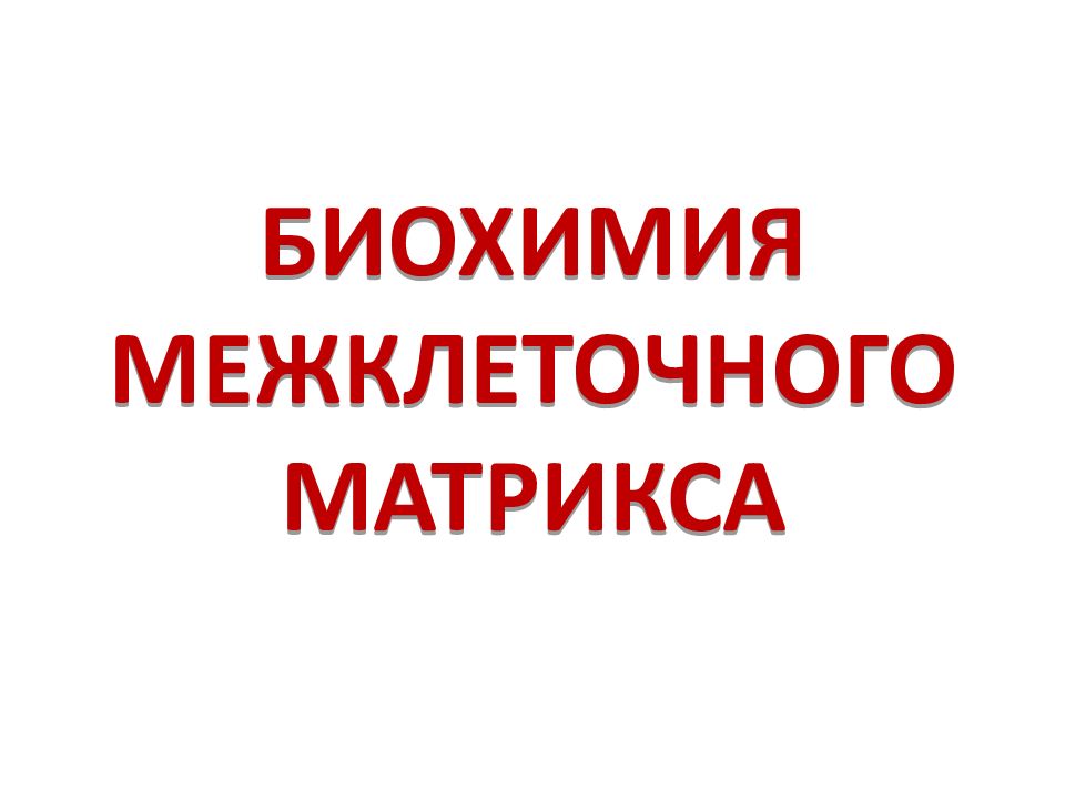 БИОХИМИЯ МЕЖКЛЕТОЧНОГО МАТРИКСА