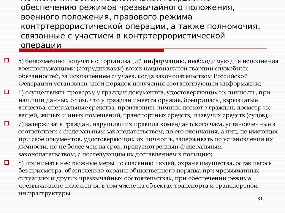 Правовая основа режима чрезвычайного положения. Полномочия войск национальной гвардии. Обеспечение режима чрезвычайного положения. Обеспечение правового режима контртеррористической операции. Правовой режим чрезвычайного положения.