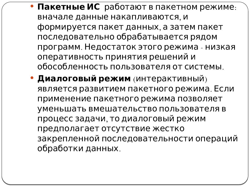 Командный режим. Пакет данных это в информатике. Пакетный режим для презентации. Пакетный режим обработки данных картинки. Экономические задачи, решаемые в пакетном режиме.