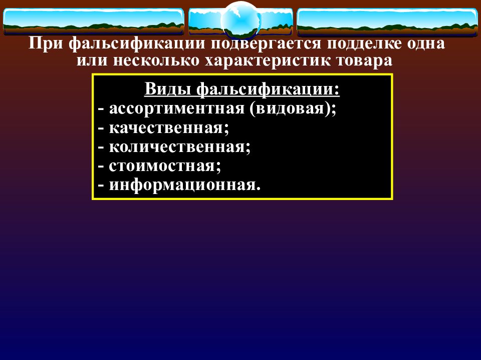 Фальсификация апк. Виды фальсификации документов. Фальсификация пищевых продуктов и продовольственного сырья это. Виды фальсификации телевизоры. Контрафакция как вид фальсификации.